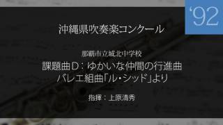 ゆかいな仲間の行進曲_バレエ組曲「ル・シッド」より_1992那覇市立城北中学校