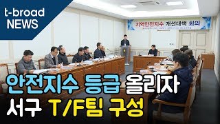 [대구]지역안전지수 매년 한 등급씩…서구청, T/F팀 구성 /티브로드 대구방송