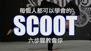 【初階手翻Scoot教學】六步驟教會你誰都可以學會的『 Scoot 』Scoot的概念邏輯及訓練方式｜Scoot tutorial 【Flying Space trick lab】