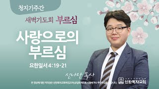 [선한목자교회] 새벽기도 2023년 03월 22일 | 사랑으로의 부르심 - 신나단 목사 [요한1서 4:19-21]