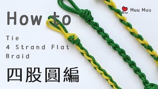 四股圓編 How to Tie 4 Strand Flat Braid Knot 結繩 macrame #025 / MuuMuu