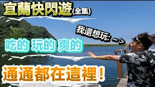 【宜蘭必玩旅遊景點】宜蘭一日遊市區景點推薦｜宜蘭美食｜宜蘭旅遊｜【包力龍頻道】