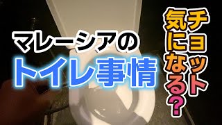 【マレーシア】チョット気になるマレーシアのトイレ事情を大公開！