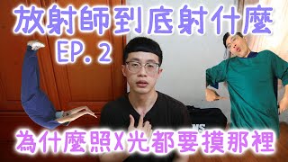 為什麼照X光放射師要摸你「那裡」｜放射師認證的胖是多胖｜【放射師到底射什麼Ep.2】