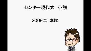 【小説17】2009年　センター現代文　小説