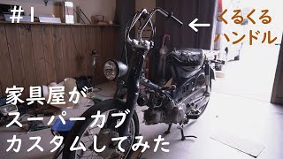 【カブカスタム＃1】　家具屋がスーパーカブをカスタムする動画　「くるくるハンドル取り付け」