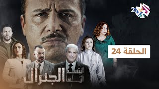 مسلسل ابتسم أيها الجنرال | الحلقة 24 الرابعة والعشرون كاملة Full HD