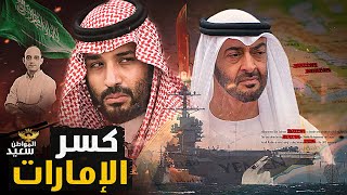 كسر الإمارات.. قرارات سعودية لحصار الشيخ محمد بن زايد وتهديد حكمه