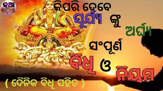 କିପରି ଦେବେ ସୂର୍ଯ୍ୟ ଙ୍କୁ ଅର୍ଘ୍ୟ ।। ସଂପୂର୍ଣ ବିଧି ଓ ନିୟମ।।Kipari Debe Surya nku Arghya ।।Bidhi o Niyama