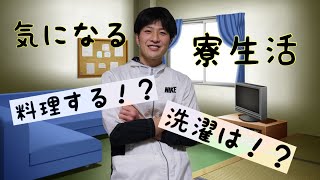 【学生必見】寮生活の不安！？寮生活は何がいいの！？