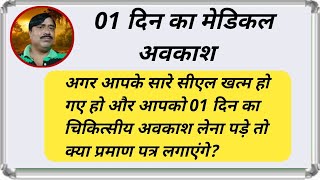 यदि आपके सारे सीएल खत्म हो गए हो और 01 दिन का चिकित्सीय अवकाश लेना पड़े तो क्या सर्टिफिकेट लगाएंगे?