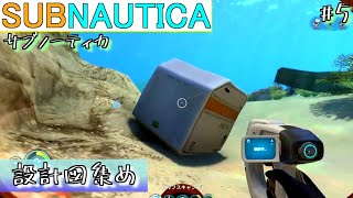 【subnautica/サブノーティカ】ツール設計図集めの海中生活#5【深海ホラーサバイバル】