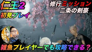 【仁王2/初見】雑魚プレイヤーが頑張る修行ミッション！【二条の剣豪】