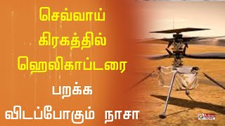 செவ்வாய் கிரகத்தில் ஹெலிகாப்டரை பறக்கவிடப்போகும் நாசா