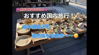 【国内おすすめ旅】栃木県益子街　東京から日帰りできる！〜益子焼き(陶器)で有名な街を散策〜