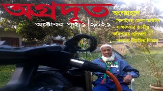 অগ্রদূত অক্টোবর পর্ব ১ ২০২১। agrodut october part 1 2021