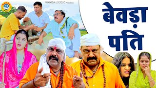 बेवड़ा पति - Bevda Pati | Kasuta Haryana Comedy | Haryanvi Comedy 2024 | Funny Comedy