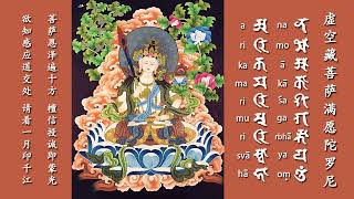 075虛空藏菩薩滿願陀羅尼Full of wishes mantra of Akasagarbha Bodhisattva