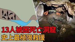 成功率不足10%的極限救援！泰國13人被困恐怖洞窟，高僧早已預知他們的命運？案件解說 | 奇案 | 謎案 | 都市傳說 | 國際救援 | 洞穴救援 | 睡美人洞 | 魯昂洞 | 足球隊 | 洪水