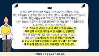 노무법인로앤_영업비밀 유출은 정당한 해고사유!