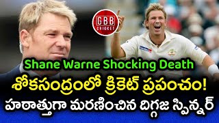 Australia Legendary Spinner Shane Warne Passed Away At The Age Of 52 😢 | GBB Cricket