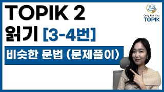 LIVE🛑토픽 TOPIK 2 읽기 3번 4번에서 자주 나오는 문법 lessons 중급한국어문법 고급한국어문법 #topik #koreangrammar (1) 비슷한 문법 고르기