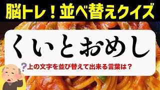 ひらがな並べ替えクイズ♪15問で脳を鍛える【毎日投稿】