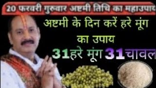 20 फरवरी गुरुवार अष्टमी तिथि का महाउपाय।। 31 हरे मूंग और 31 चावल का अचूक उपाय।।