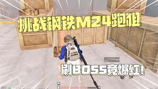 挑战钢铁阵线M24玩三图！刷俩BOSS，一个爆红一个爆粉！#和平精英#地鐵逃生