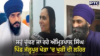 ਸਹੁੰ ਚੁੱਕਣ ਜਾ ਰਹੇ Amritpal Singh,ਪਿੰਡ Jallupur Khera 'ਚ ਖੁਸ਼ੀ ਦੀ ਲਹਿਰ | PTC News