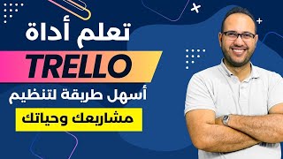 فيديو شرح كامل لـ تريلو - أسهل أداة لتنظيم حياتك