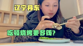 都说辽宁丹东物价贵？看在这吃一顿海鲜烧烤要多钱？结账后傻眼了【东北小萌】