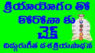 క్రియాయోగంతో కోరోనాలో సాంత్వన #Kriyayoga #Dasakriyasadhana #chidhgurugita