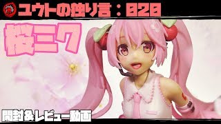 フィギュアレビュー【ユウトの独り言：020】 初音ミク 桜ミク 開封＆レビュー動画