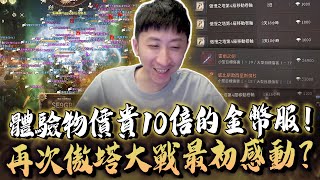 小許｜體驗物價10倍的金幣服！傲塔卷一張900鑽？跨服大戰最初的感動？｜天堂W