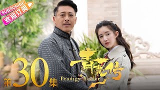 《青囊传》第30集｜李宏毅 赵露思 张思帆 冯俊熙 Prodigy Healer EP30【捷成华视偶像剧场】