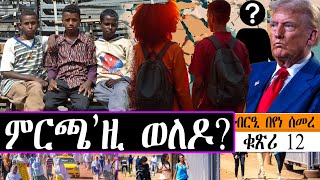 ምርጫ`ዚ ወለዶ  ~ ብርዒ በየነ ሰመረ ~  ቁጽሪ 12