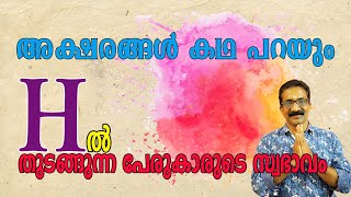 'H' എന്ന അക്ഷരത്തിൽ തുടങ്ങുന്ന പേരുള്ളവരുടെ സ്വഭാവ സവിശേഷതകൾ