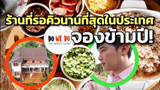 ร้านที่รอคิวนานที่สุดในประเทศ เรือนจรุง อยุธยา | DO WE DO