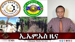 EMS ዜና Wed 01 Jan 2025