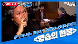 [방송의 현장🔊] 어느 방송인, 연출자 최상현  | 19861221 KBS방송