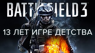 Battlefield 3 исполнилось 13 лет - вспоминаем любимый шутер детства