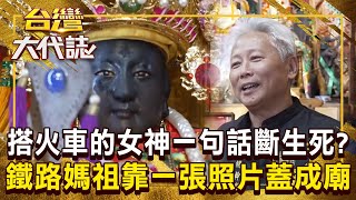 「搭火車來的女神」大顯神威？ 鐵路媽祖超靈驗「一張照片蓋成廟」...問事免費還能斷生死？！《@ebcOhMyGod 》20250202 全集｜張予馨