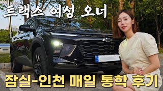 트랙스 출고! 송파-인천 매일 통학하는 오너! 한달 유지비 얼마?