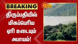 #Breaking | திருப்பதியில் மிகப்பெரிய ஏரி உடையும் அபாயம்! | Lake in Tirupati at risk of breaking!