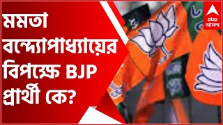 WB By-Poll: মমতা বন্দ্যোপাধ্যায়ের বিপক্ষে BJP প্রার্থী কে? ৬টি নাম দিল্লিতে পাঠাল রাজ্য নেতৃত্ব