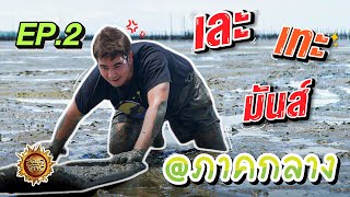 เที่ยวเละเทะ แต่มันส์เวอร์ @ภาคกลาง | สมุดโคจร EP.2 | 25.06.65 [Full]