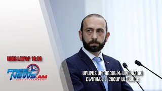 Արարատ Միրզոյանին Սիրիայում ընդունել է  Բաշար ալ-Ասադը.Ազատ  լուրեր 23.02.23/19.30/