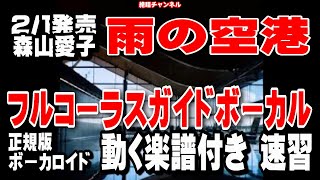 森山愛子　雨の空港0　ガイドボーカル正規版（動く楽譜付き）