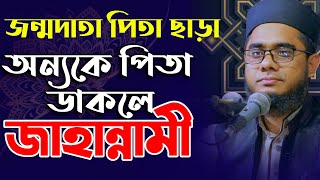 জন্মদাতা পিতা ছাড়া অন্যকে পিতা বললে জাহান্নামী || মুফতি শাহিদুর রহমান মাহমুদাবাদী ওয়াজ 2020